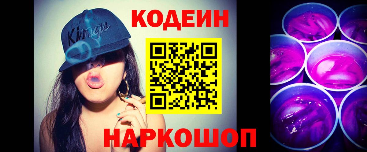 Кодеиновый сироп Lean Purple Drank  Кодеин напиток Lean (лин)  Великий Новгород  Вход с VPN 