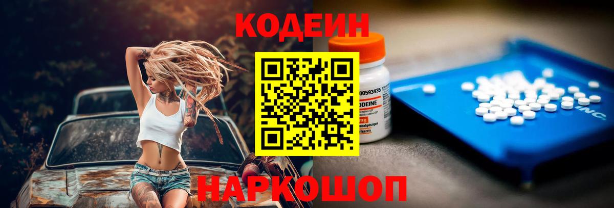 Codein напиток Lean (лин) Великий Новгород